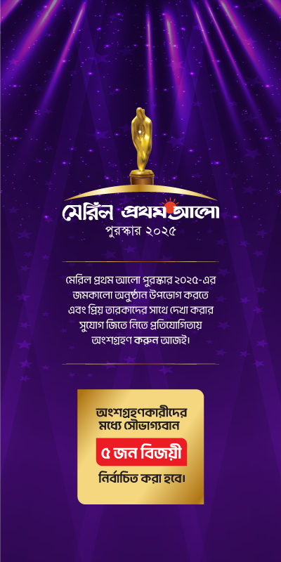 মেরিল-প্রথম আলো পুরস্কার ২০২৫